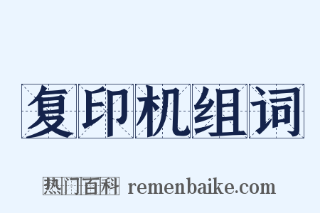 复印机组词是什么意思的图片